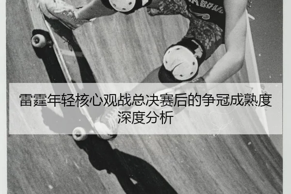 lei-ting-nian-qing-he-xin-guan-zhan-zong-jue-sai-hou-de-zheng-guan-cheng-shu-du-shen-du-fen-xi-2-176.jpg